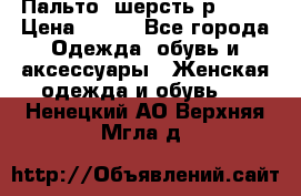 Пальто  шерсть р42-44 › Цена ­ 500 - Все города Одежда, обувь и аксессуары » Женская одежда и обувь   . Ненецкий АО,Верхняя Мгла д.